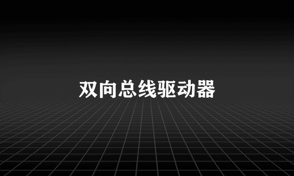 双向总线驱动器
