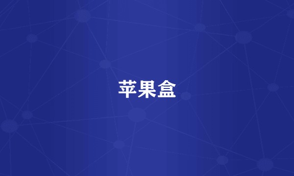 苹果盒