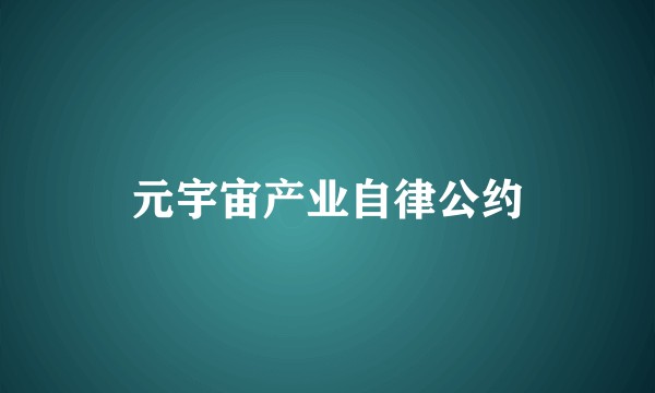 元宇宙产业自律公约