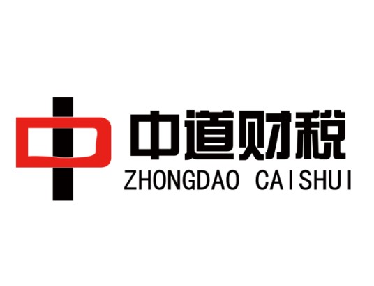 西安中道财税咨询有限公司