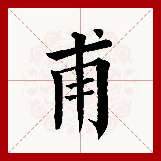 甫