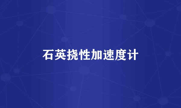 石英挠性加速度计