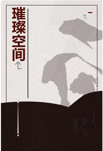 璀璨空间