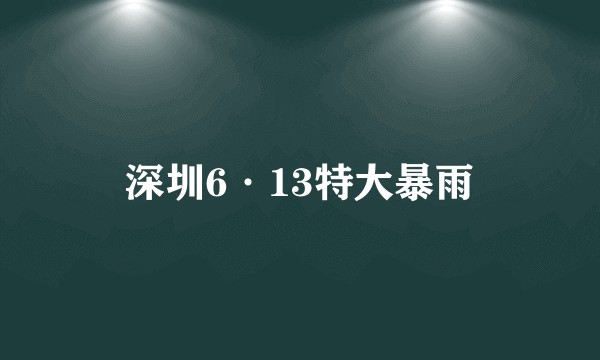 深圳6·13特大暴雨