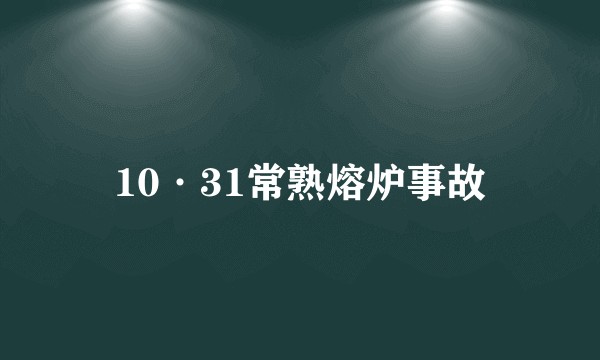 10·31常熟熔炉事故