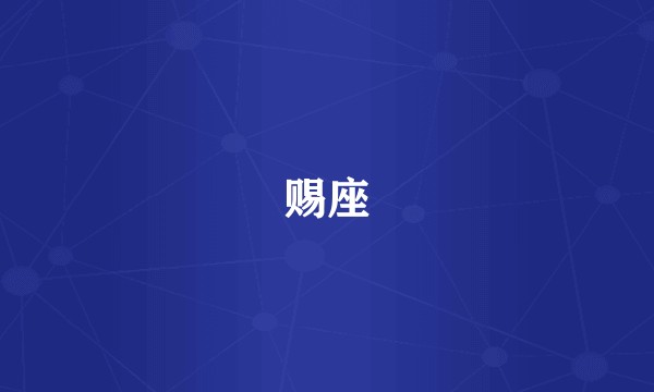 赐座