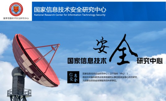 国家信息技术安全研究中心
