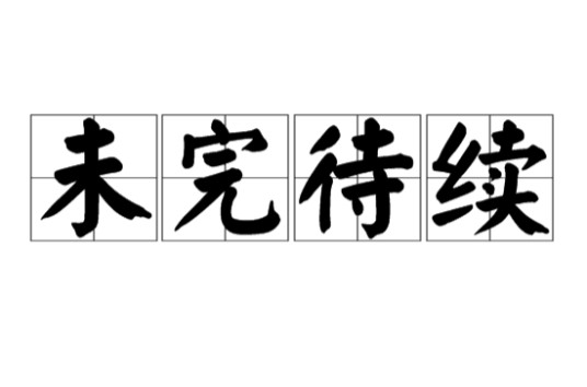 未完待续（汉语词语）