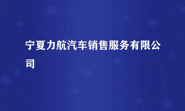 宁夏力航汽车销售服务有限公司