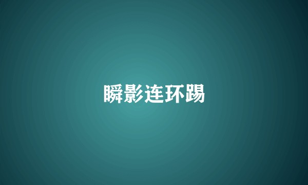 瞬影连环踢