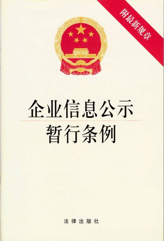 企业信息公示暂行条例（行政法规）