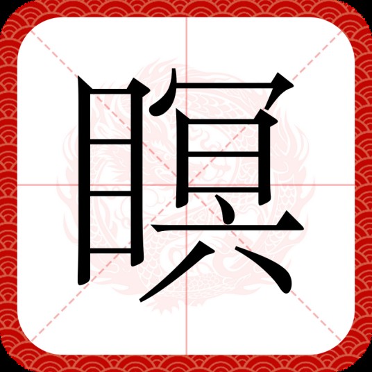 瞑