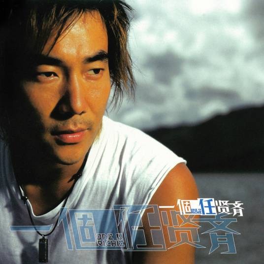 一个人(2002年任贤齐演唱歌曲)