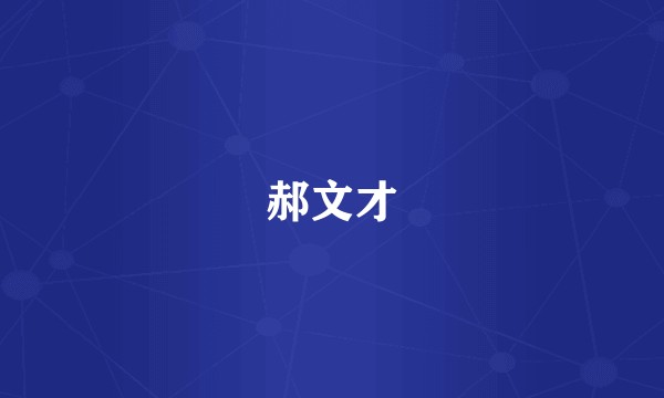 郝文才
