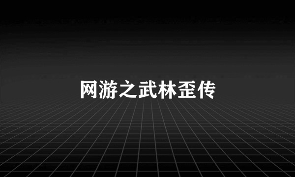 网游之武林歪传