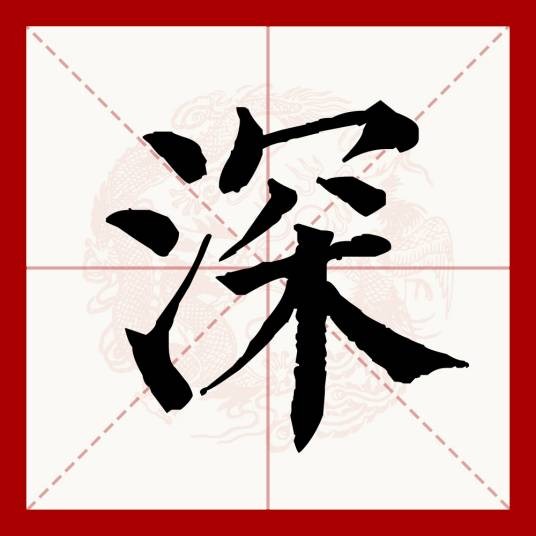 深（汉语文字）