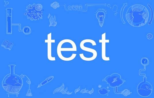 test（英语单词）