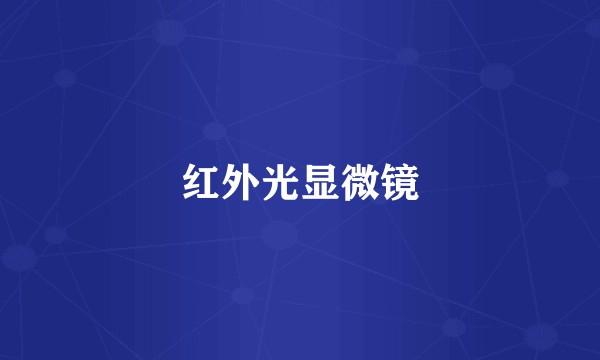 红外光显微镜