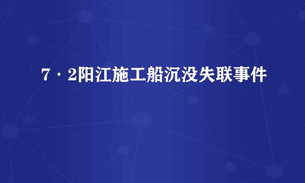 7·2阳江施工船沉没失联事件