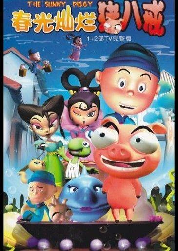 春光灿烂猪八戒(中国大陆2007年播出、谢意执导的动画片)