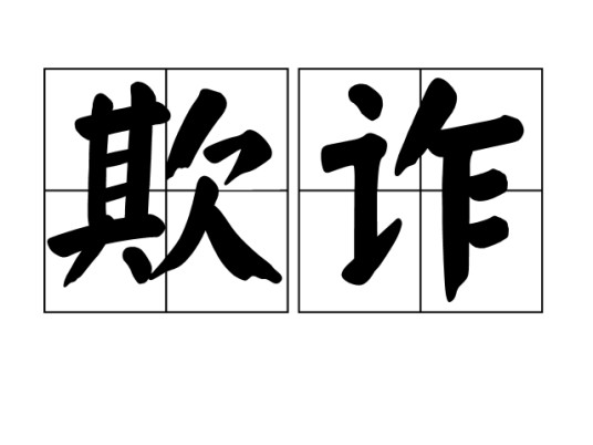 欺诈（汉语词汇）