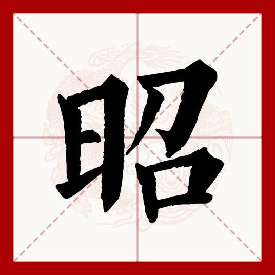 昭