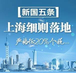 上海国五条