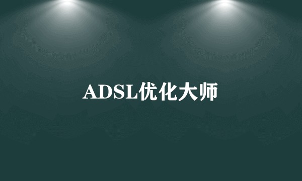ADSL优化大师