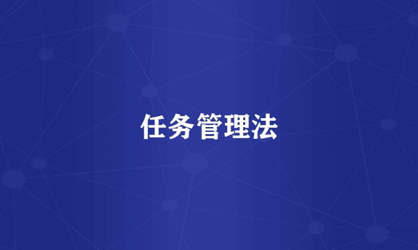 任务管理法