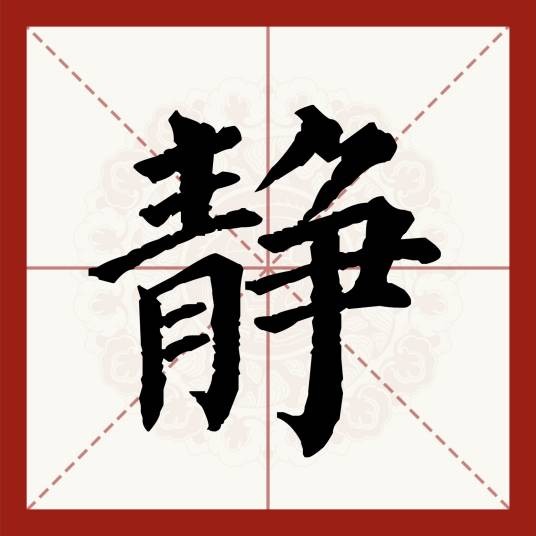 静（汉字）