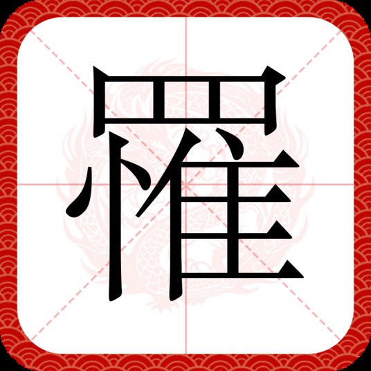 罹
