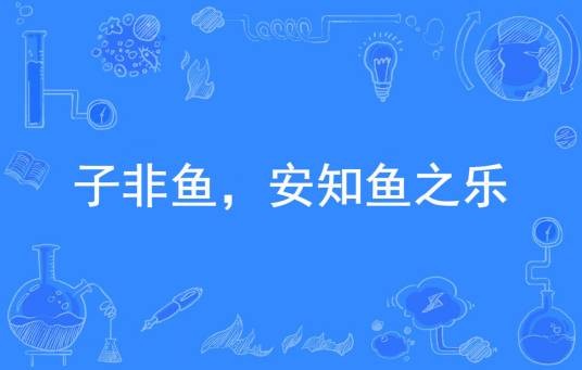 子非鱼，安知鱼之乐（中国常用俗语）