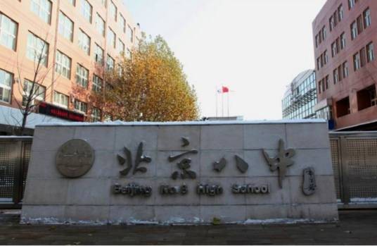 北京市第八中学
