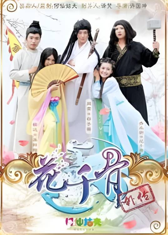 花千骨外传