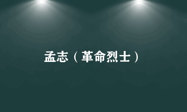 孟志（革命烈士）