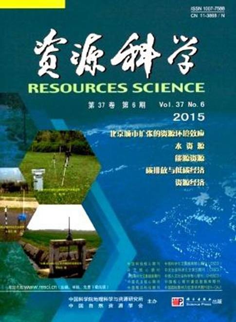 资源科学(综合性学术期刊)