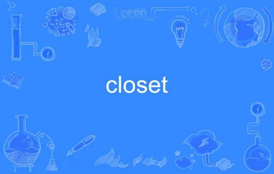 closet（英语单词）