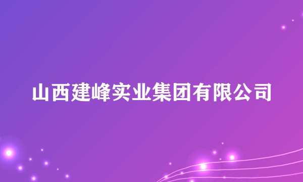 山西建峰实业集团有限公司