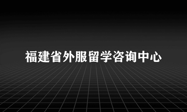 福建省外服留学咨询中心