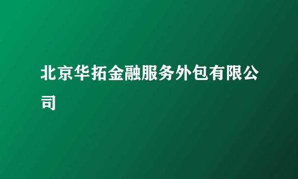 北京华拓金融服务外包有限公司