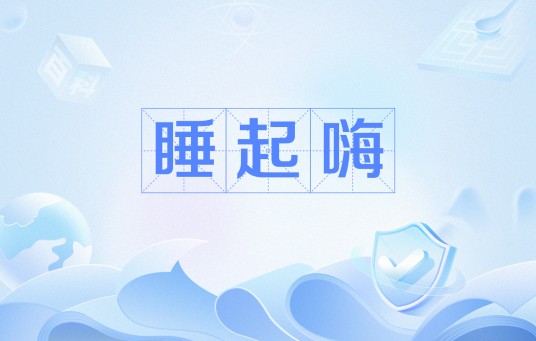 睡起嗨