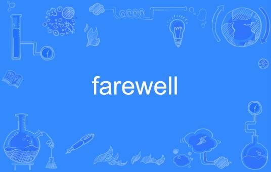 farewell（英语单词）
