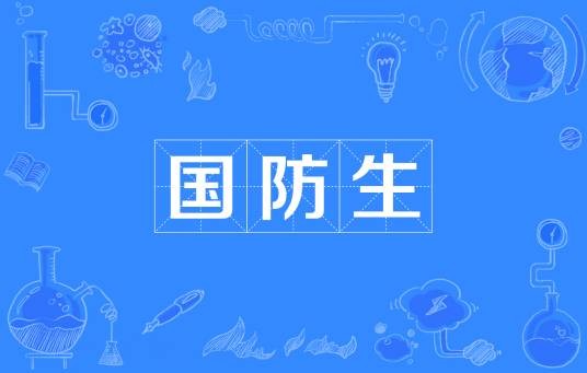 国防生（后备军（警）官）