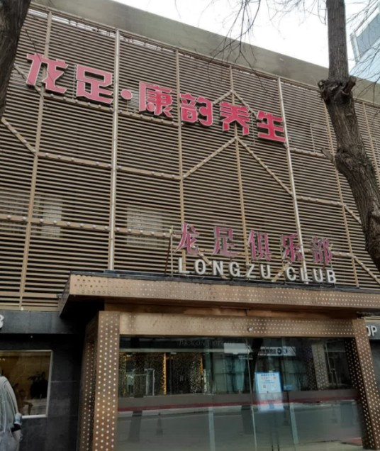 北京龙足俱乐部