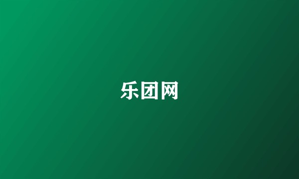 乐团网