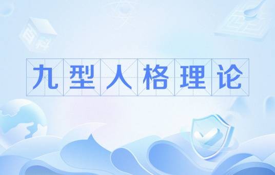 九型人格理论