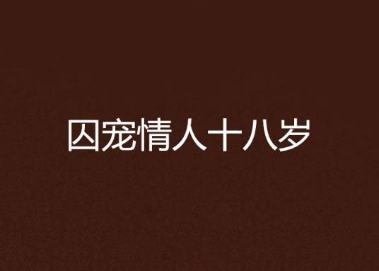 囚宠情人十八岁