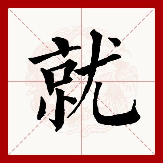 就(汉语文字)