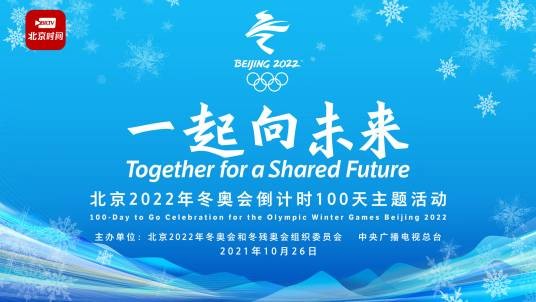 一起向未来(北京2022年冬奥会倒计时100天主题活动)