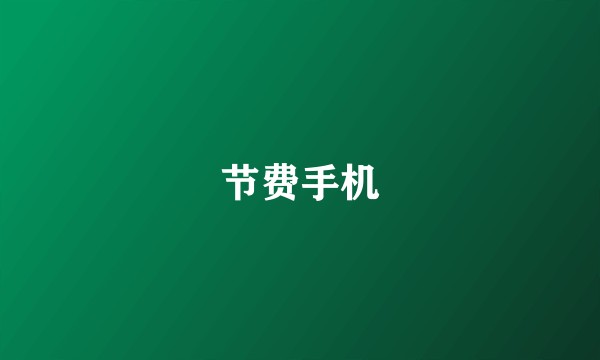 节费手机